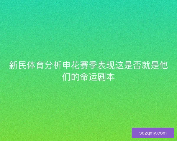 新民体育分析申花赛季表现这是否就是他们的命运剧本